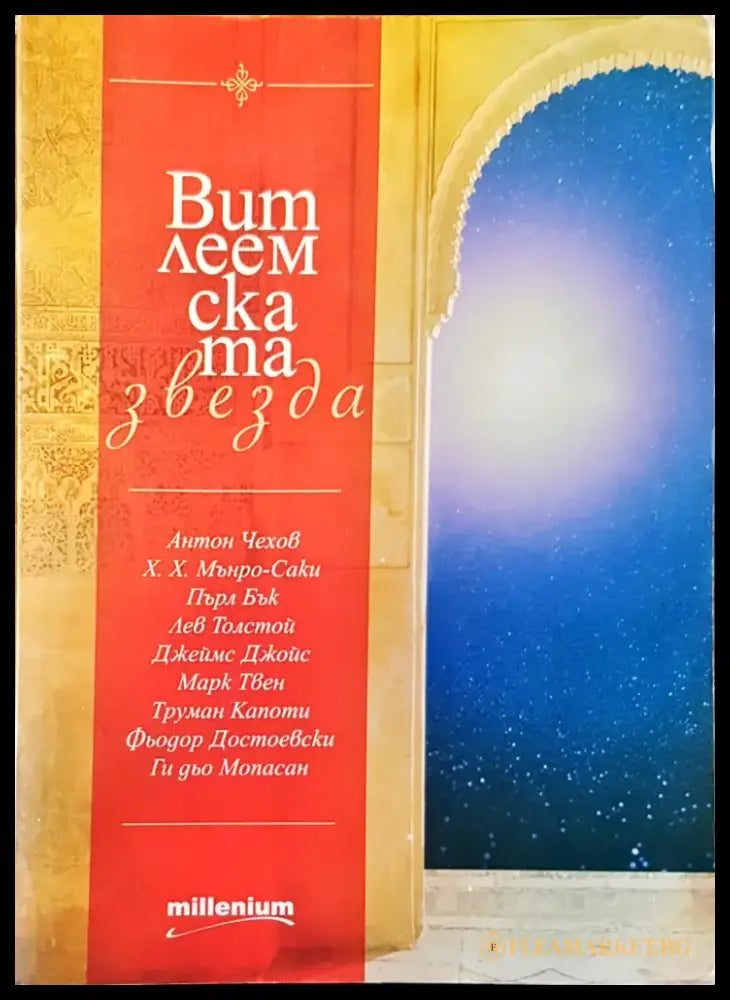 Витлемската звезда - Книги