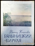 Витольд Каэтанович Бялыницкий- Бируля - Книги