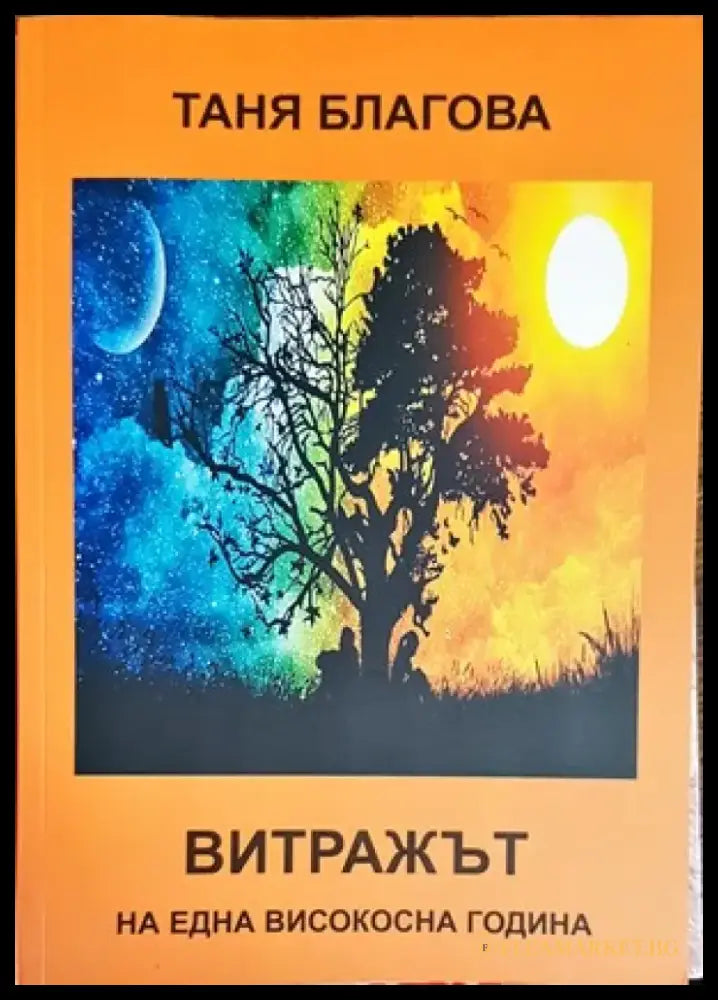 Витражът на една високосна година - Книги
