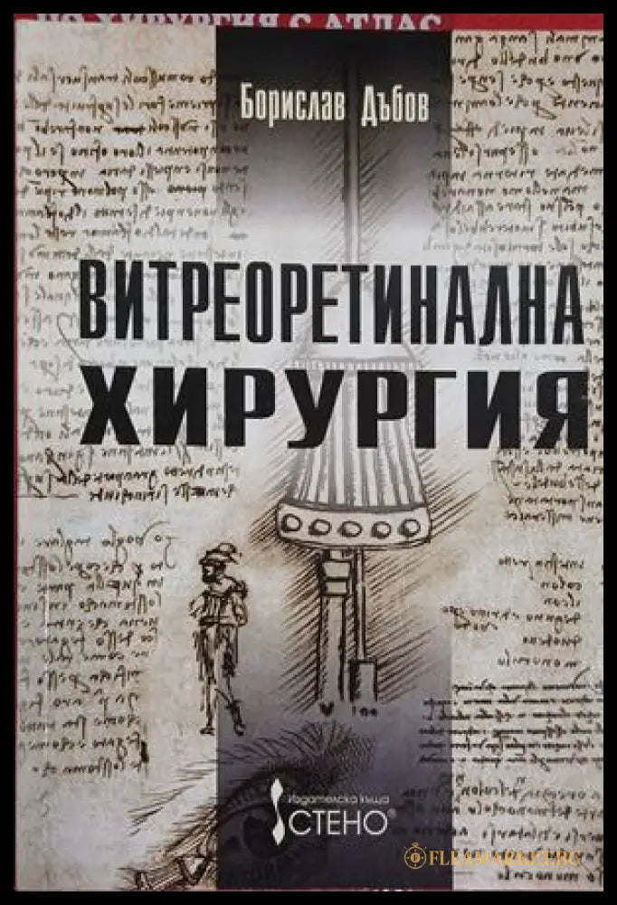 Витреоретинална хирургия — Борислав Дъбов