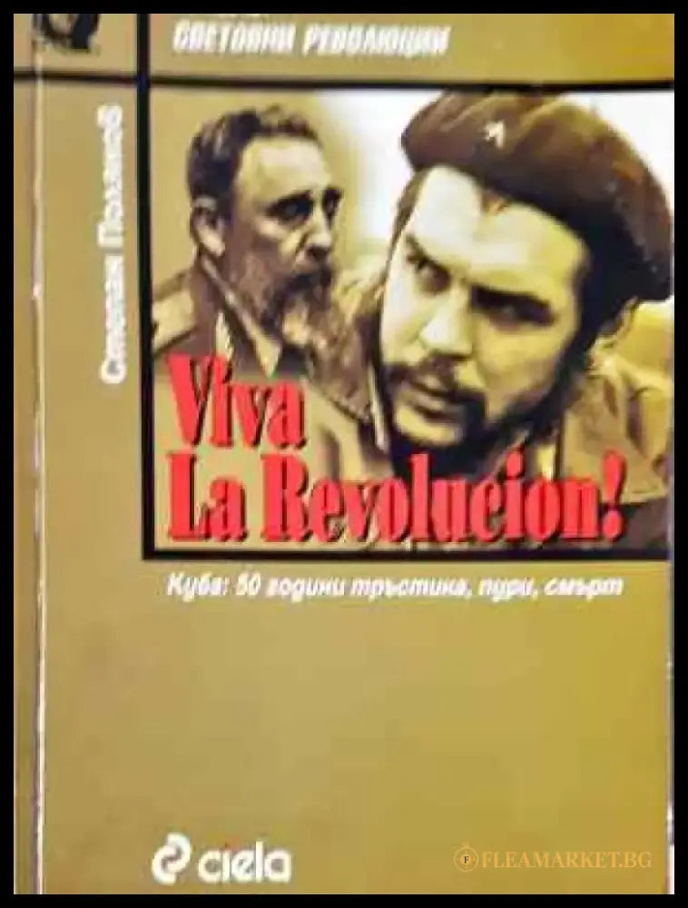 Viva la Revolucion! Куба: 50 години тръстика пури смърт (3757) - Книга