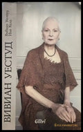 Вивиан Уестуд (1160) - Книга