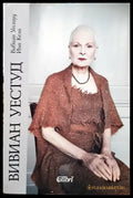Вивиан Уестуд - Книги