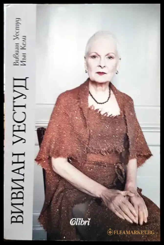 Вивиан Уестуд - Книги