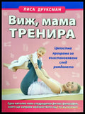 Виж мама тренира - Книги