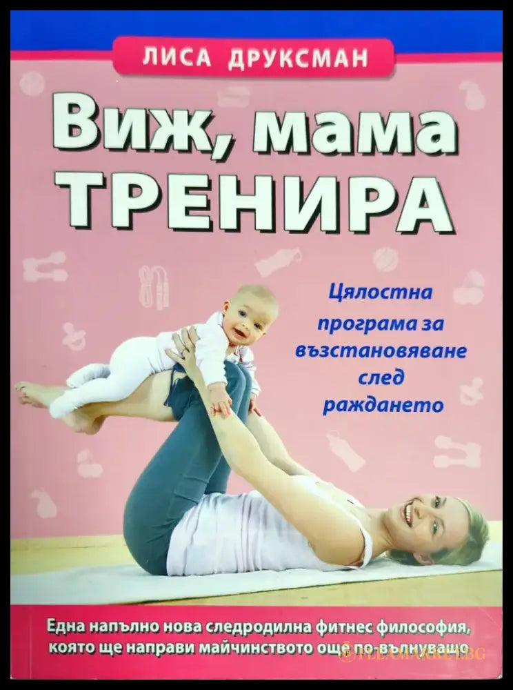Виж мама тренира - Книги