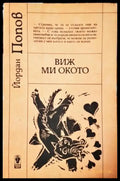 Виж ми окото (415) - Книга