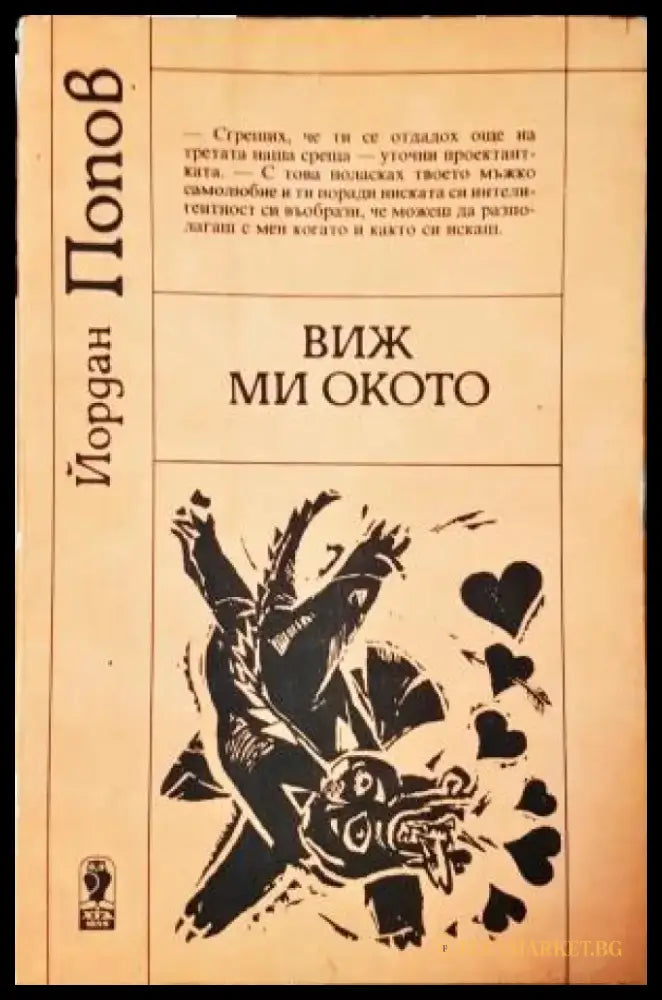 Виж ми окото (415) - Книга