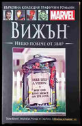 Вижън: Нещо повече от звяр - Книга