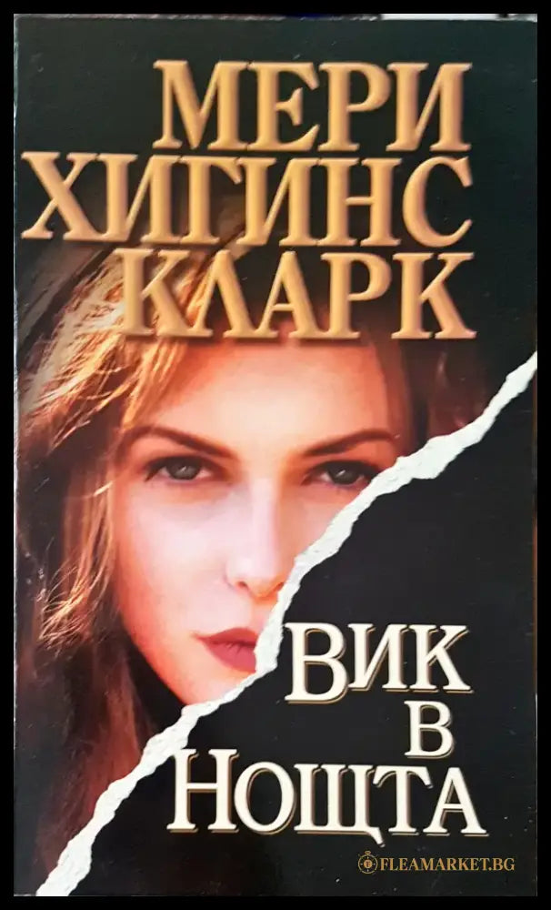 Виж в нощта - Книги