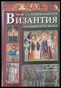 Византия (387) - Книга