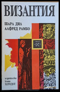 Византия (1799) - Книга