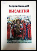 Византия - Георги Бакалов