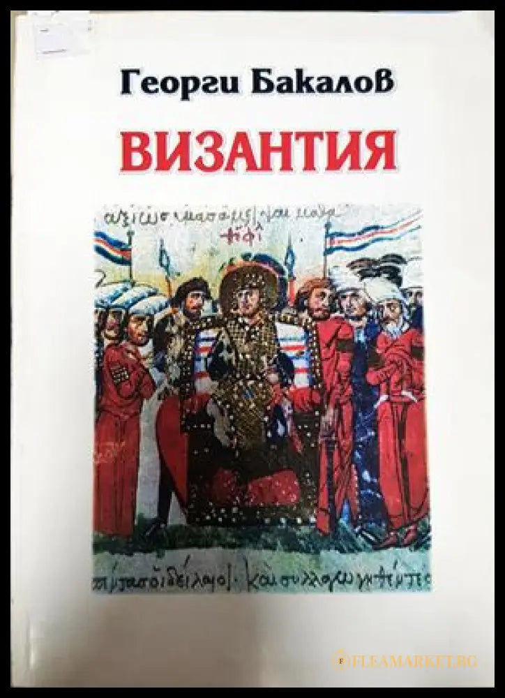 Византия - Георги Бакалов