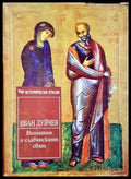 Византия и славянският свят - Иван Дуйчев