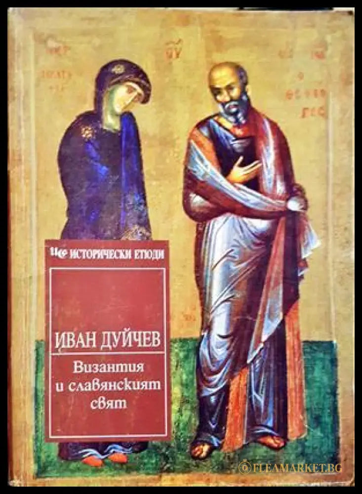 Византия и славянският свят - Иван Дуйчев