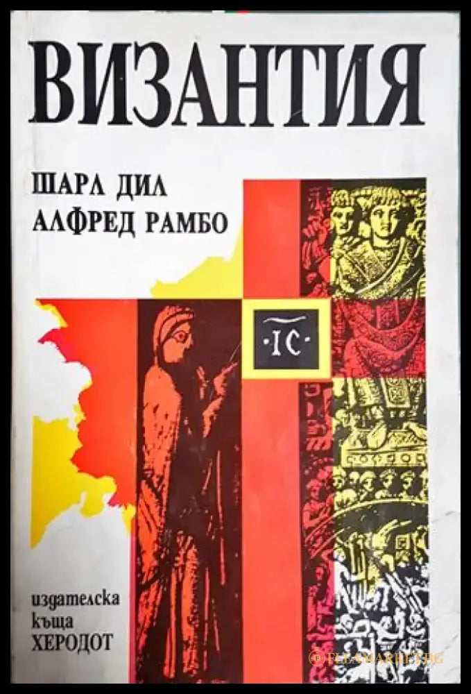 Византия. Културно-исторически очерки (3787) - Книга