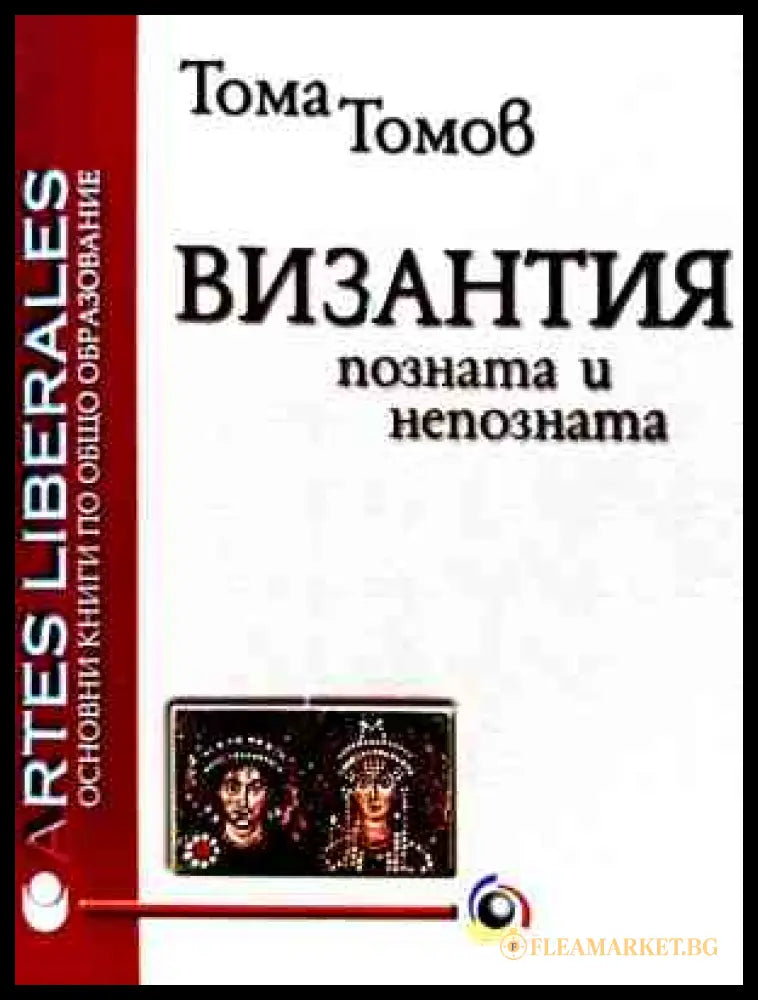 Корица на Византия - позната и непозната