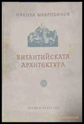 Византийската архитектура