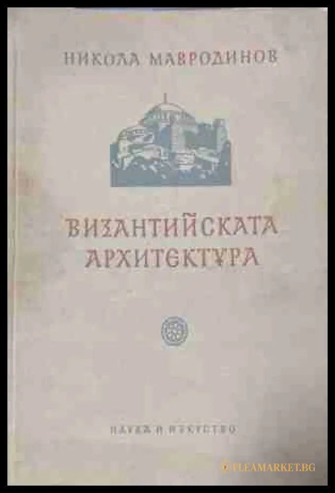 Византийската архитектура