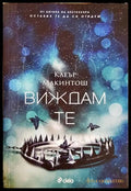 Виждам те (331306261356) - Клеър Макинтош - Книга