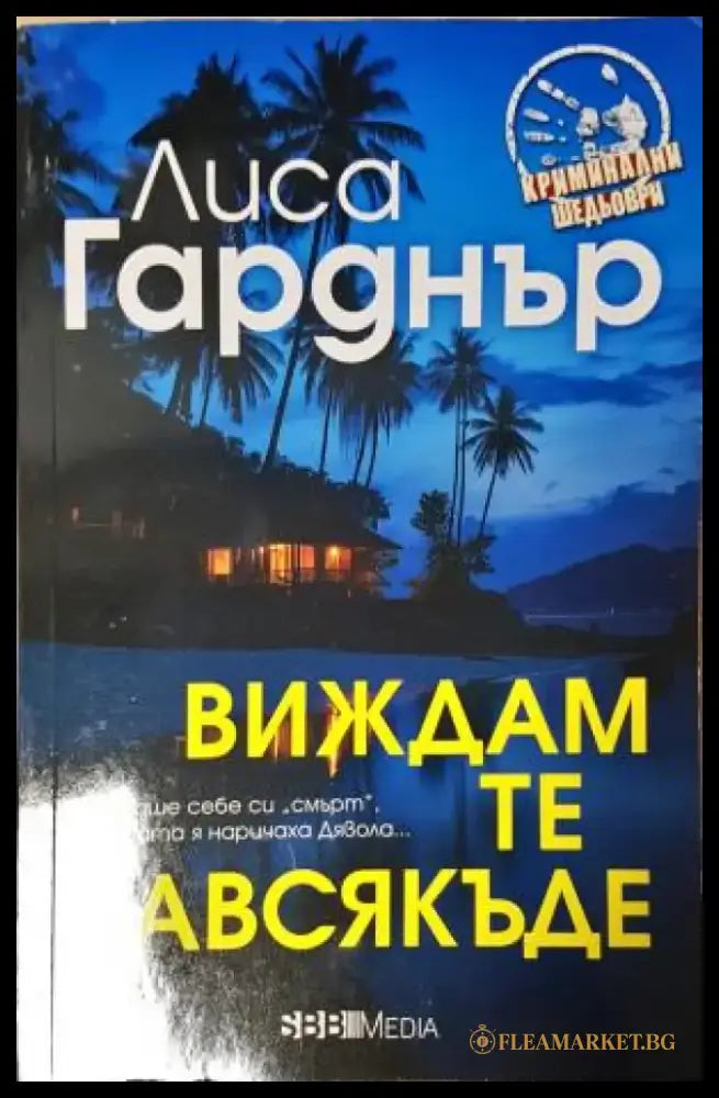 Виждам те навсякъде (4761) - Книга