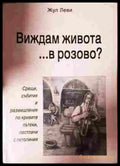 Виждам живота... в розово? - Жул Леви