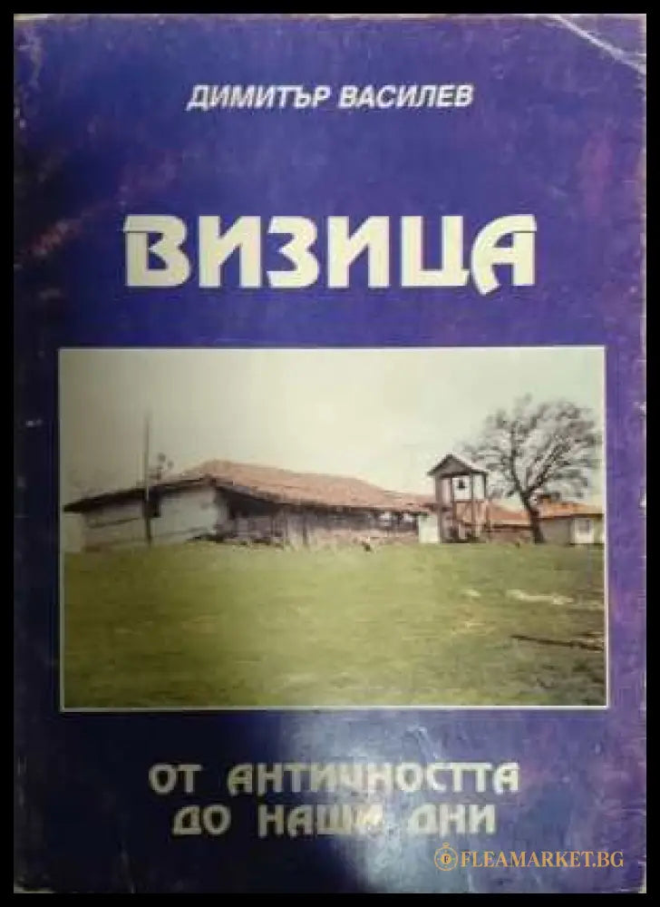 Визица. От Античността до наши дни - Димитър Василев