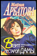 Визит нестарой дамы - Книги