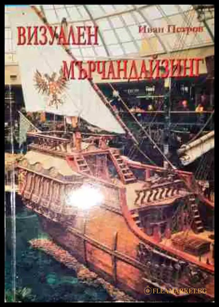 Визуален мърчандайзинг - Книга