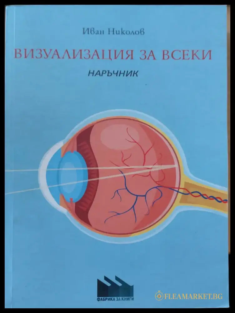 Визуализация за всеки - Книги