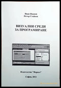 Визуални среди за програмиране - Книги