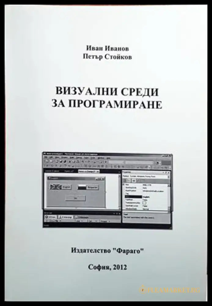 Визуални среди за програмиране - Книги