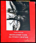 Визуалният език на Румен Скорчев - Сузана Николова