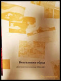 Визуалният образ. Докторантски семинар 2006-2007