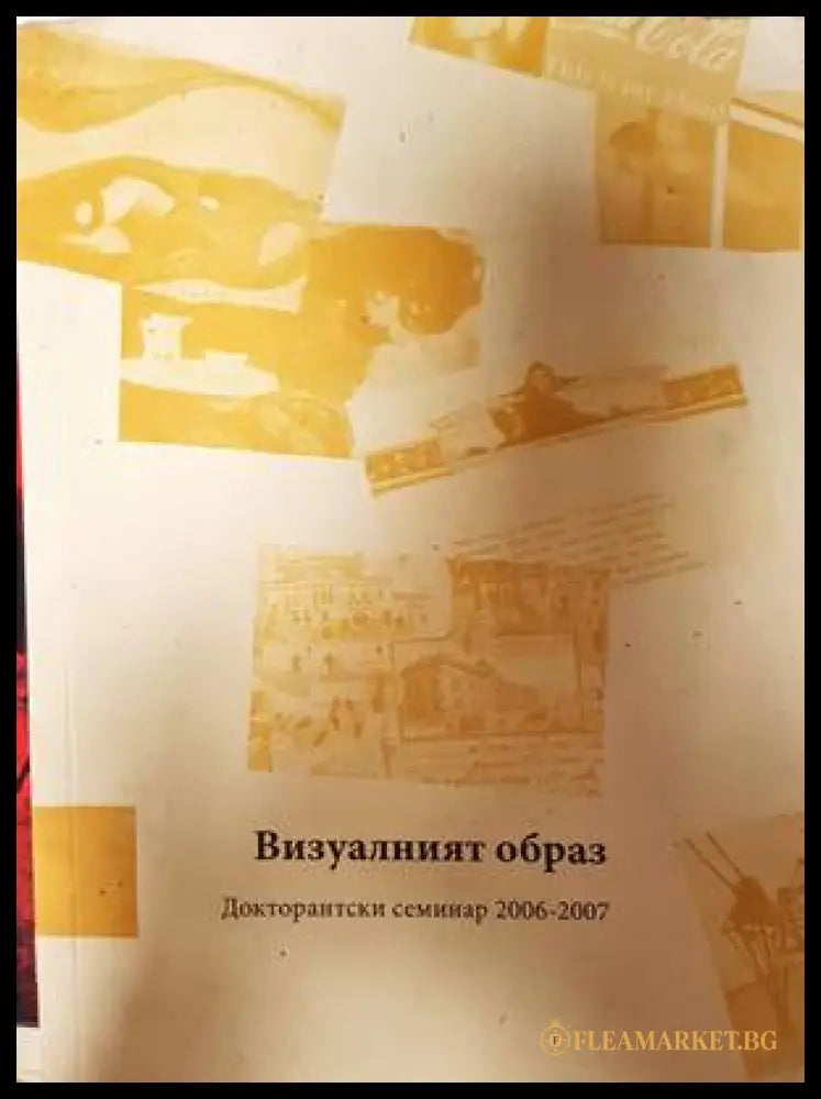 Визуалният образ. Докторантски семинар 2006-2007