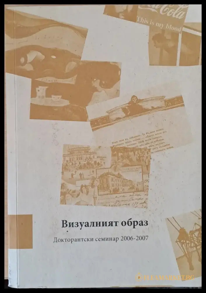 Визуалният образ. Докторантски семинар 2006-2007 - Книги