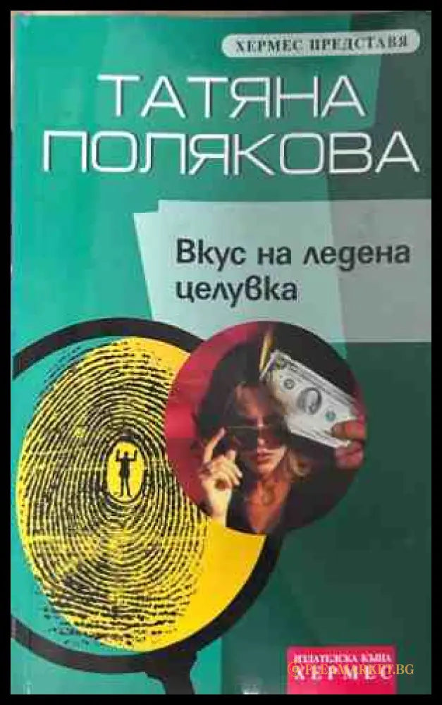 Корица на книгата Вкус на ледена целувка от Татяна Полякова