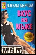 Вкус на мъже - Книга