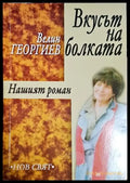 Вкусът на болката - Книга