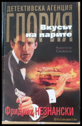 Вкусът на парите - Книги