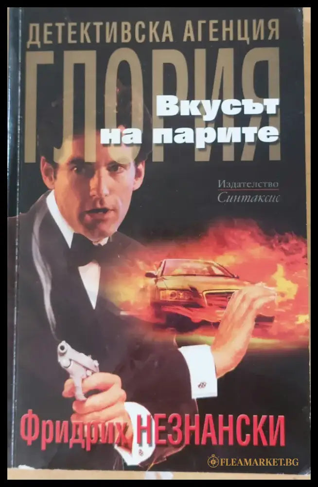 Вкусът на парите - Книги