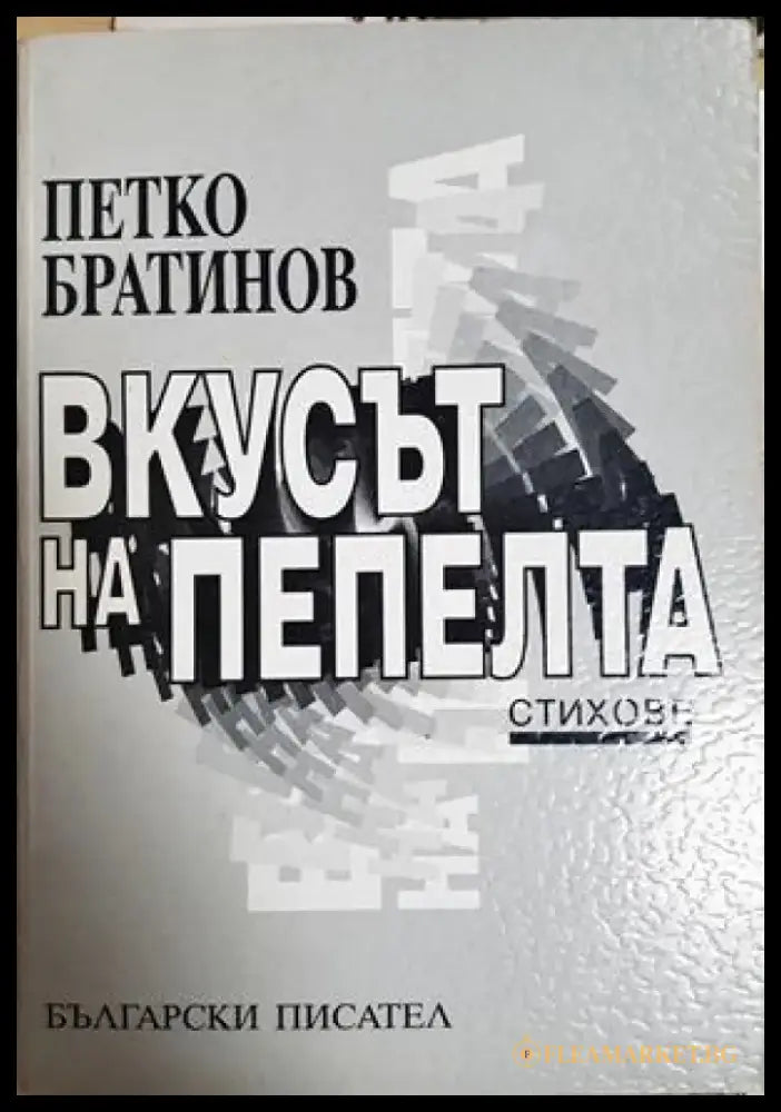 Вкусът на пепелта. Стихове (1285) - Книга