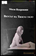Вкусът на Твоето тяло - Мила Искренова