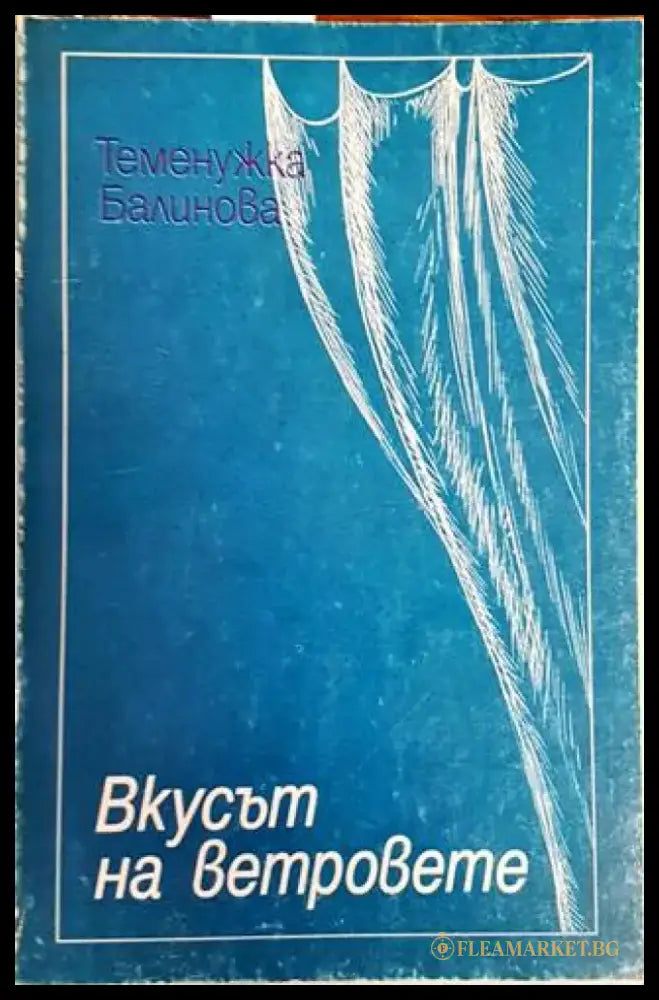 Вкусът на ветровете - Книги