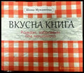 Вкусна книга - Книги