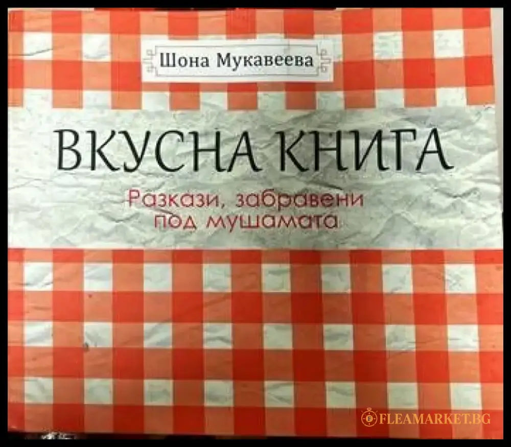 Вкусна книга - Книги