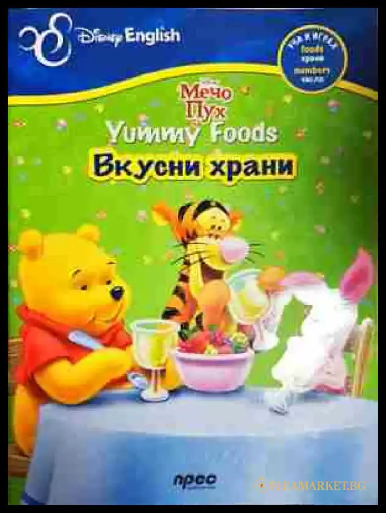 Вкусни храни - Книга