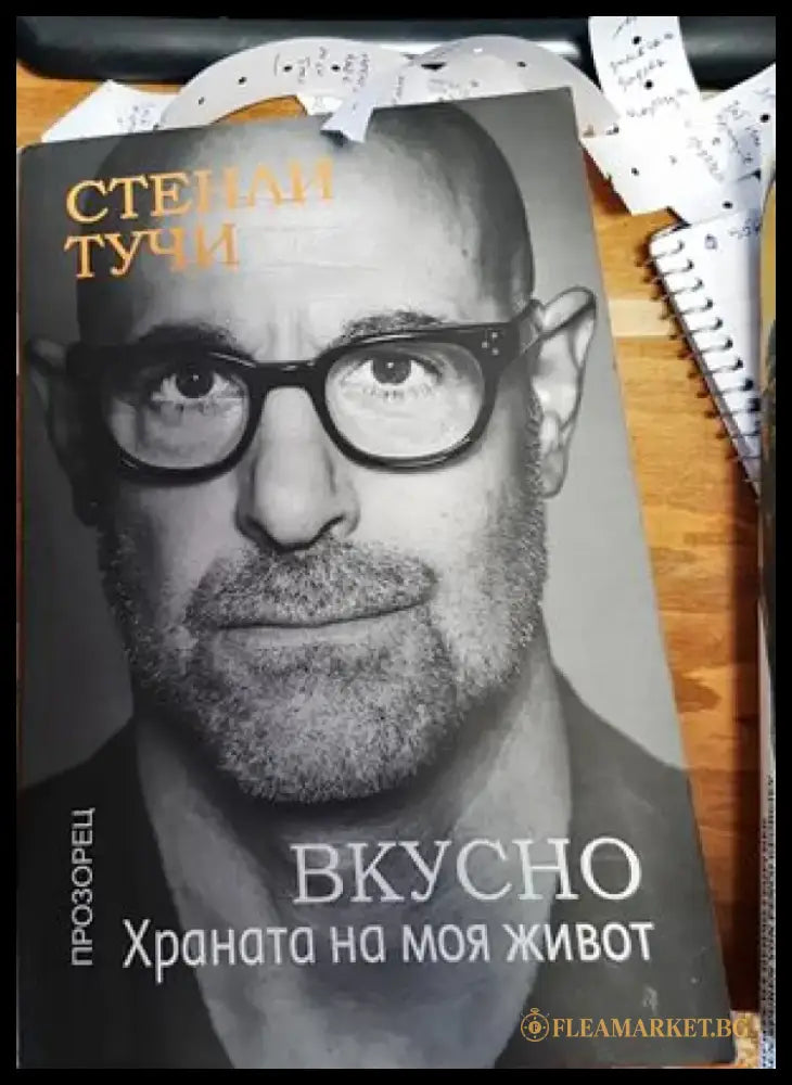Вкусно. Храната на моя живот - Книги