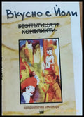 Вкусно с Йоли - Книги